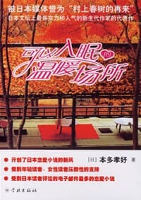 书籍 可以入眠的温暖场所的封面