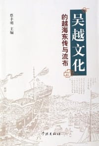 书籍 吴越文化的越海东传与流布的封面