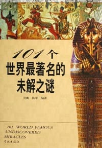 101个世界最著名的未解之谜 - 杜衡