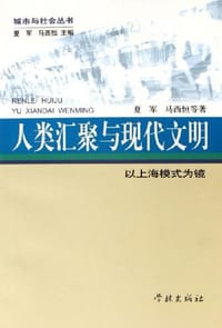 人类汇聚与现代文明