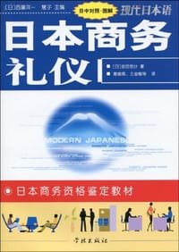 日本商务礼仪