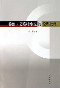 书籍 乔治·艾略特小说的伦理批评的封面