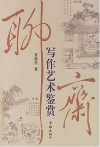 聊斋写作艺术鉴赏