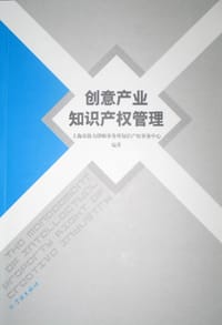 创意产业知识产权管理