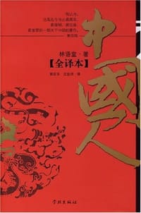中国人 - 林语堂