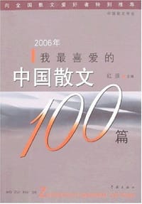 2006年我最喜爱的中国散文100篇