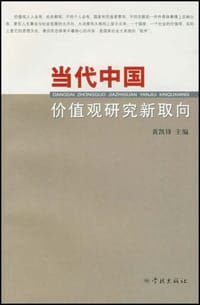 当代中国价值观研究新取向 - 黄凯锋