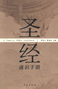 圣经通识手册 - 罗庆才