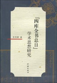 书籍 《四库全书总目》学术思想研究的封面