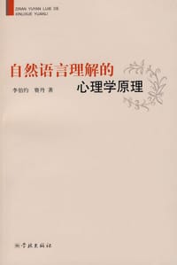自然语言理解的心理学原理