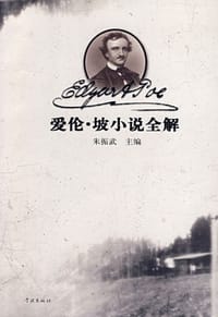 书籍 爱伦·坡小说全解的封面