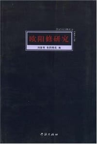 书籍 欧阳修研究的封面