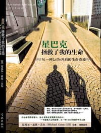 星巴克拯救了我的生命 - 迈克尔•盖茨•吉尔