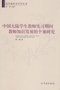 中国大陆学生教师实习期间教师知识发展的个案研究