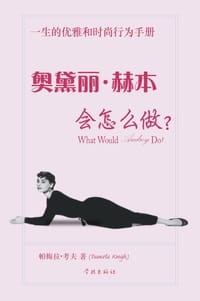 奥黛丽•赫本会如何做？ - 柏梅拉·基尔