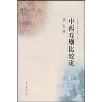 中西戏剧比较论 - 蓝凡