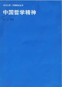 书籍 中国哲学精神的封面