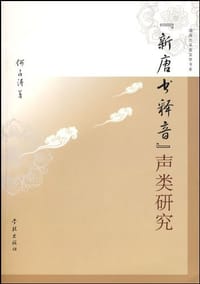 “新唐书释音”声类研究 - 何占涛