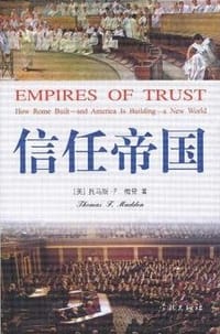 书籍 信任帝国的封面