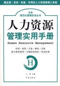 人力资源管理实用手册