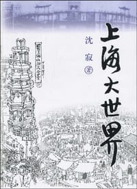 上海大世界