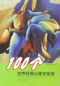 100个世界经典心理学案例 - 缪晨
