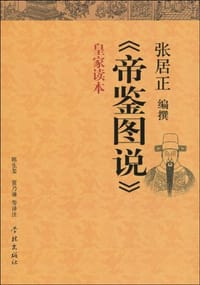 书籍 帝鉴图说的封面