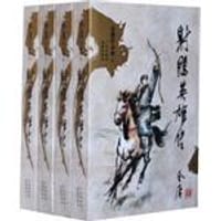 射雕英雄传（全四册） - 金庸