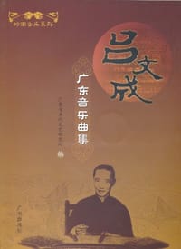 吕文成广东音乐曲集