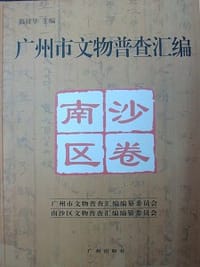 广州市文物普查汇编-南沙区卷