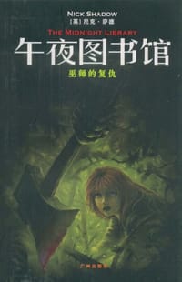 午夜图书馆 - （英）肖恩·赫特森