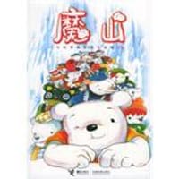 书籍 魔山的封面