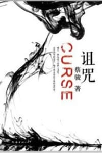 诅咒 - 蔡骏
