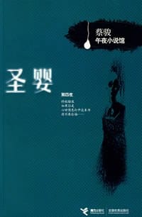 书籍 圣婴的封面