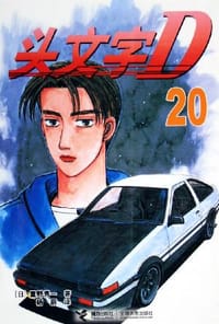 头文字D 20
