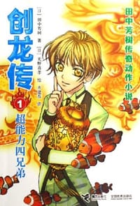 书籍 创龙传1的封面