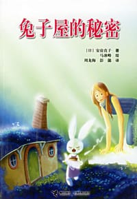 书籍 兔子屋的秘密的封面