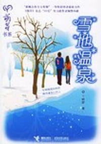 雪地温泉 - 王皓舒