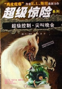书籍 超级控制.尖叫晚会的封面