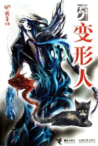 书籍 变形人的封面