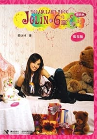 书籍 JOLIN的6场单词派对的封面