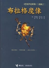 布拉格魔像 - （英）乔纳森·斯庄德