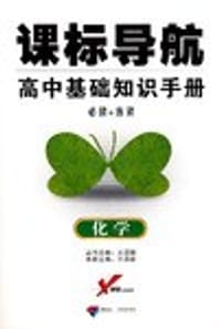 2009课标导航  高中基础知识手册  化学 - 王后雄
