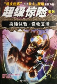 书籍 换脑试验.怪物复活的封面