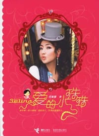 书籍 爱的小珠珠的封面