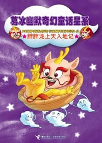 书籍 胖胖龙上天入地记的封面