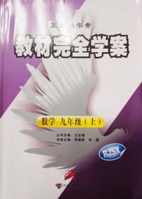 2013版王后雄学案/教材完全学案 数学 九年级（上） - 王后雄