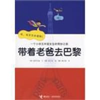 带着老爸去巴黎-一个小学五年级女生的奇妙之旅 - 崔荷艺琳