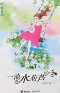 一池水葫芦 - 马中才