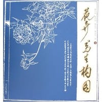 花卉写生构图（上下） - 无名图书